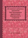 Основные вопросы развития быстроходных двигателей внутреннего сгорания - В. Г. Александров