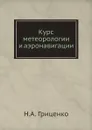 Курс метеорологии и аэронавигации - Н.А. Гриценко