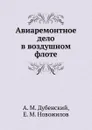 Авиоремонтное дело в воздушном флоте - А. М. Дубенский, Е. М. Новожилов