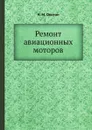 Ремонт авиационных моторов - Н.М. Охотин