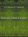 Болезни собак и кошек - С.И. Братюха, И.С. Нагорный