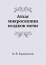 Атлас микроскопии осадков мочи - В.Я. Краевский