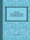 Атлас гистероскопии в гинекологии - Б.И. Литвак, Г. Ф. Писемский