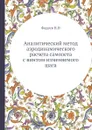 Аналитический метод аэродинамического расчета самолета с винтом изменяемого шага - Н. Фадеев