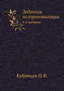 Задачник по аэронавигации. 4-е издание - Н.Ф. Кудрявцев