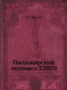 Пассажирский тепловоз ТЭП70 - В.Г. Быков