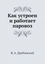 Как устроен и работает паровоз - В. А. Дробинский