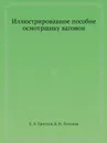 Иллюстрированное пособие осмотрщику вагонов - Е.А. Тростин, В.Н. Литонов