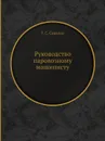 Руководство паровозному машинисту - Г.С. Соколов