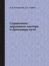 Справочник дорожного мастера и бригадира пути - В.Б. Каменский, Л.Д. Горбов