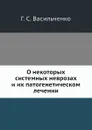 О некоторых системных неврозах и их патогенетическом лечении - Г.С. Васильченко