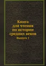 Книга для чтения по истории средних веков. Составленная кружком преподавателей. Выпуск 1 - П. Г. Виноградов