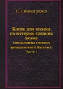 Книга для чтения по истории средних веков. Составленная кружком преподавателей. Выпуск 2. Часть 1 - П. Г. Виноградов