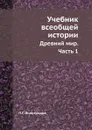 Учебник всеобщей истории. Древний мир. Часть 1 - П. Г. Виноградов