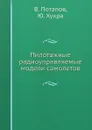 Пилотажные радиоуправляемые модели самолетов - В. Потапов, Ю. Хухра