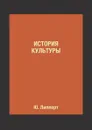 История культуры - Ю. Липперт, А. Острогорский, П. Струве