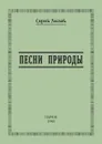 Песни природы - С. Лесной