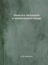 Очистка питьевой и технической воды - В.Ф. Кожинов