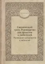 Сценический грим. Руководство для артистов и любителей. Руководство для артистов и любителей - А.К. Воскресенский