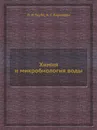 Химия и микробиология воды - П.Р. Таубе, А.Г. Баранова