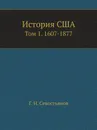 История США. Том 1. 1607-1877 - Г. Н. Севостьянов