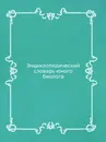 Энциклопедический словарь юного биолога - Неизвестный автор