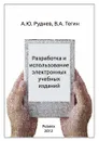 Разработка и использование электронных учебных изданий - А.Ю. Руднев, В.А. Тегин