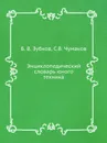 Энциклопедический словарь юного техника - Б. В. Зубков, С.В. Чумаков