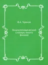 Энциклопедический словарь юного физика - В.А. Чуянов