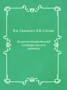 Энциклопедический словарь юного химика - В.А. Крицман, В.В. Станцо