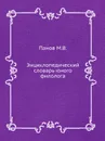 Энциклопедический словарь юного филолога - М.В. Панов
