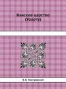 Ванское царство (Урарту) - Б.Б. Пиотровский