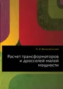 Расчет трансформаторов и дросселей малой мощности - И.И. Белопольский