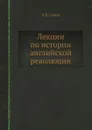Лекции по истории английской революции - А.Н. Савин