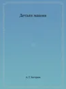 Детали машин - А.Т. Батурин