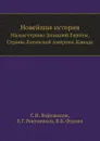 Новейшая история. Малые страны Западной Европы. Страны Латинской Америки. Канада - С.И. Ворошилов, В.Г. Ревуненков, В.К. Фураев