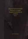 Дипломатическая борьба в годы Первой мировой войны. Том 1 - Ф.И. Нотович