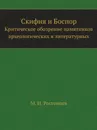Скифия и Боспор. Критическое обозрение памятников археологических и литературных - М.И. Ростовцев