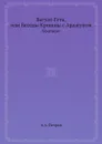 Багуат-Гета, или Беседы Кришны с Арджуном. Фрагмент - А.А. Петров