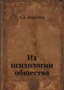 Из психологии общества - А.А. Богданов