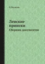 Ленские прииски. Сборник документов - П. Поспелов
