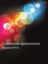 Советская археология. Журнал №14 - М.И. Артамонов