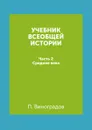 Учебник всеобщей истории. Часть 2. Средние века - П. Виноградов