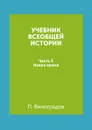 Учебник всеобщей истории. Часть 3. Новое время - П. Виноградов