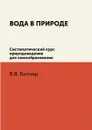 Вода в природе. Систематический курс природоведения для самообразования - В.В. Битнер