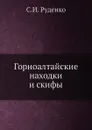 Горноалтайские находки и скифы - С.И. Руденко