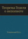 Теорема Геделя о неполноте - В.А. Успенский