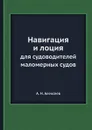 Навигация и лоция. для судоводителей маломерных судов - А.Н. Алексеев