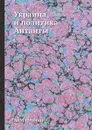 Украина и политика Антанты - А. Марголин