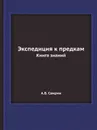 Экспедиция к предкам. Книга знаний - А.Б. Свирин